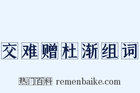 交难赠杜渐组词是什么意思的图片